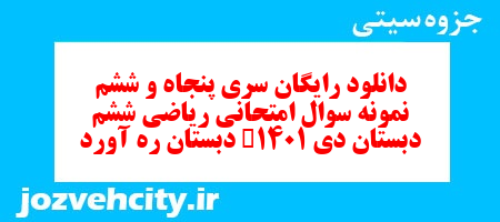 دانلود رایگان نمونه سوال سری پنجاه و ششم ریاضی ششم دبستان به همراه pdf