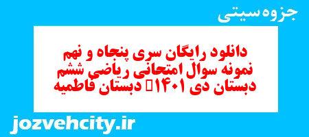 دانلود رایگان نمونه سوال سری پنجاه و نهم ریاضی ششم دبستان به همراه pdf