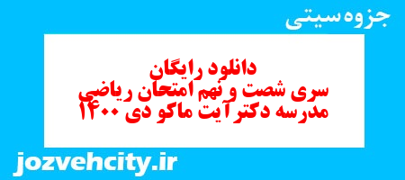 دانلود رایگان نمونه سوال سری شصت و نهم ریاضی ششم دبستان به همراه pdf