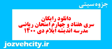 دانلود رایگان نمونه سوال سری هفتاد و چهارم ریاضی ششم دبستان به همراه pdf