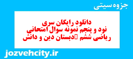 دانلود رایگان نمونه سوال سری نود و پنجم ریاضی ششم دبستان به همراه pdf