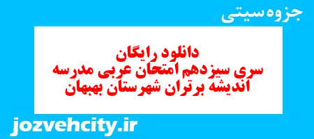 دانلود رایگان نمونه سوال سری سیزدهم عربی هفتم به همراه pdf