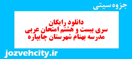 دانلود رایگان نمونه سوال سری بیست و هشتم عربی هفتم به همراه pdf