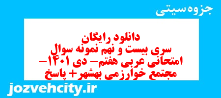 دانلود رایگان نمونه سوال سری بیست و نهم عربی هفتم به همراه pdf