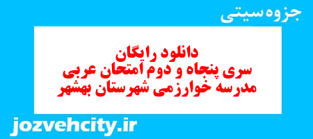 دانلود رایگان نمونه سوال سری پنجاه و دوم عربی هفتم به همراه pdf