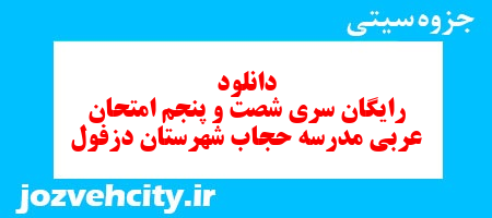 دانلود رایگان نمونه سوال سری شصت و پنجم عربی هفتم به همراه pdf