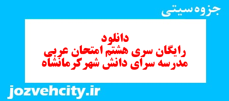 دانلود رایگان نمونه سوال سری هشتم عربی هفتم به همراه pdf