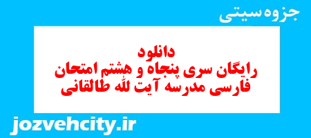 دانلود رایگان نمونه سوال سری پنجاه و هشتم فارسی هفتم به همراه pdf