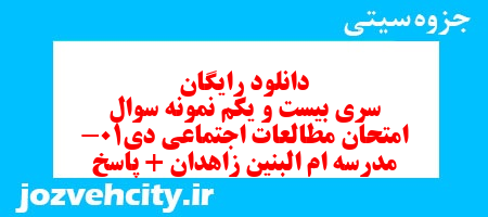 دانلود رایگان نمونه سوال سری بیست و یکم مطالعات اجتماعی هفتم به همراه pdf