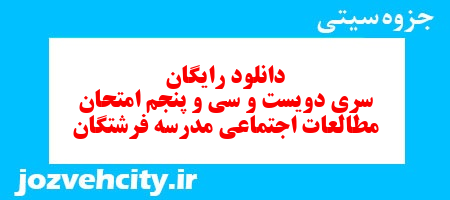 دانلود رایگان نمونه سوال سری دویست و سی و پنجم مطالعات اجتماعی هفتم به همراه pdf