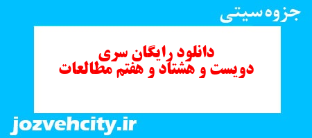 دانلود رایگان نمونه سوال سری دویست و هشتاد و هفتم مطالعات اجتماعی هفتم به همراه pdf