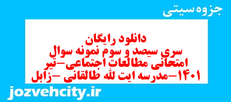 دانلود رایگان نمونه سوال سری سیصد و سوم مطالعات اجتماعی هفتم به همراه pdf