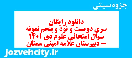 دانلود رایگان نمونه سوال سری دویست و نود و پنجم علوم هفتم به همراه pdf