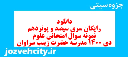 دانلود رایگان نمونه سوال سری سیصد و پونزدهم علوم هفتم به همراه pdf