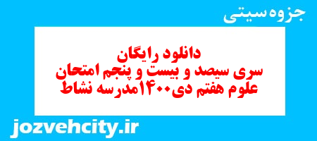 دانلود رایگان نمونه سوال سری سیصد و بیست و پنجم علوم هفتم به همراه pdf