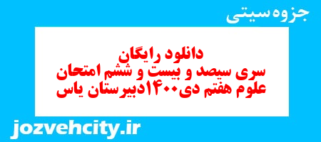 دانلود رایگان نمونه سوال سری سیصد و بیست و ششم علوم هفتم به همراه pdf