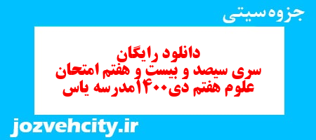 دانلود رایگان نمونه سوال سری سیصد و بیست و هفتم علوم هفتم به همراه pdf