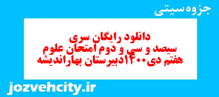 دانلود رایگان نمونه سوال سری سیصد و سی و دوم علوم هفتم به همراه pdf