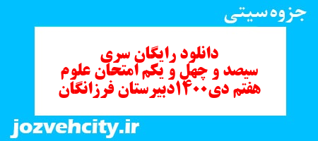 دانلود رایگان نمونه سوال سری سیصد و چهل و یکم علوم هفتم به همراه pdf