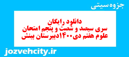 دانلود رایگان نمونه سوال سری سیصد و شصت و پنجم علوم هفتم به همراه pdf