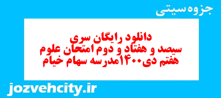 دانلود رایگان نمونه سوال سری سیصد و هفتاد و دوم علوم هفتم به همراه pdf