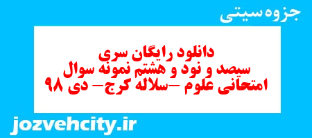 دانلود رایگان نمونه سوال سری سیصد و نود و هشتم علوم هفتم به همراه pdf