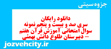 دانلود رایگان نمونه سوال سری صد و بیست و پنجم قرآن هفتم به همراه pdf