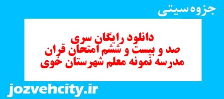 دانلود رایگان نمونه سوال سری صد و بیست و ششم قرآن هفتم به همراه pdf