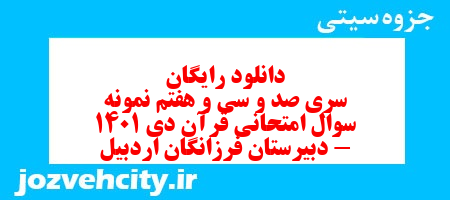 دانلود رایگان نمونه سوال سری صد و سی و هفتم قرآن هفتم به همراه pdf