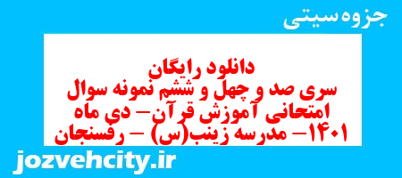 دانلود رایگان نمونه سوال سری صد و چهل و ششم قرآن هفتم به همراه pdf