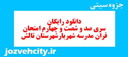 دانلود رایگان نمونه سوال سری صد و شصت و چهارم قرآن هفتم به همراه pdf