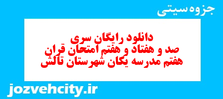 دانلود رایگان نمونه سوال سری صد و هفتاد و هفتم قرآن هفتم به همراه pdf