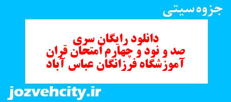 دانلود رایگان نمونه سوال سری صد و نود و چهارم قرآن هفتم به همراه pdf