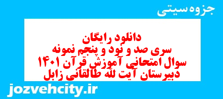 دانلود رایگان نمونه سوال سری صد و نود و پنجم قرآن هفتم به همراه pdf