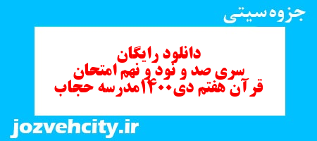 دانلود رایگان نمونه سوال سری صد و نود و نهم قرآن هفتم به همراه pdf