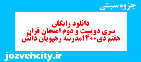 دانلود رایگان نمونه سوال سری دویست و دوم قرآن هفتم به همراه pdf