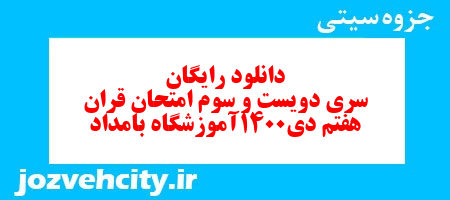 دانلود رایگان نمونه سوال سری دویست و سوم قرآن هفتم به همراه pdf