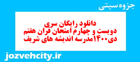 دانلود رایگان نمونه سوال سری دویست و چهارم قرآن هفتم به همراه pdf