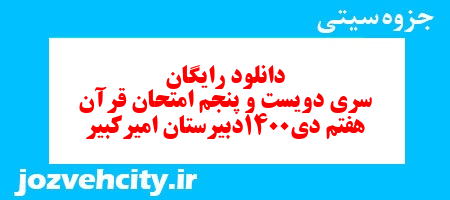 دانلود رایگان نمونه سوال سری دویست و پنجم قرآن هفتم به همراه pdf