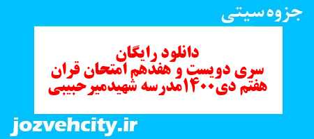 دانلود رایگان نمونه سوال سری دویست و هفدهم قرآن هفتم به همراه pdf