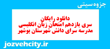 دانلود رایگان نمونه سوال سری یازدهم زبان انگلیسی هفتم به همراه pdf