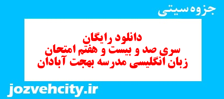 دانلود رایگان نمونه سوال سری صد و بیست و هفتم زبان انگلیسی هفتم به همراه pdf