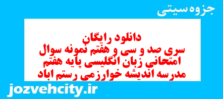 دانلود رایگان نمونه سوال سری صد و سی و هفتم زبان انگلیسی هفتم به همراه pdf