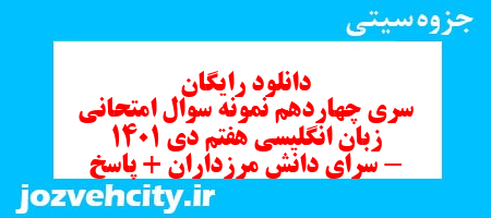 دانلود رایگان نمونه سوال سری چهاردهم زبان انگلیسی هفتم به همراه pdf