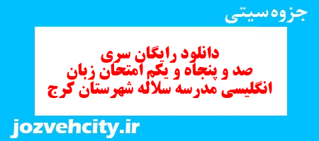 دانلود رایگان نمونه سوال سری صد و پنجاه و یکم زبان انگلیسی هفتم به همراه pdf