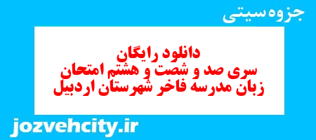 دانلود رایگان نمونه سوال سری صد و شصت و هشتم زبان انگلیسی هفتم به همراه pdf