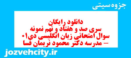 دانلود رایگان نمونه سوال سری صد و هفتاد و نهم زبان انگلیسی هفتم به همراه pdf