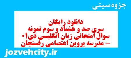 دانلود رایگان نمونه سوال سری صد و هشتاد و سوم زبان انگلیسی هفتم به همراه pdf