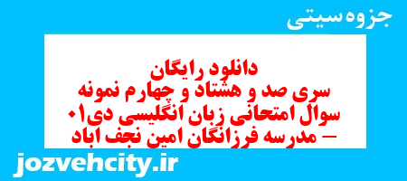 دانلود رایگان نمونه سوال سری صد و هشتاد و چهارم زبان انگلیسی هفتم به همراه pdf