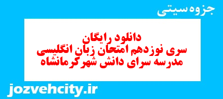 دانلود رایگان نمونه سوال سری نوزدهم زبان انگلیسی هفتم به همراه pdf